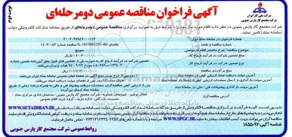 مناقصه سوییچ- نوبت دوم