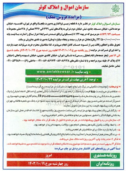مزایده فروش ملک