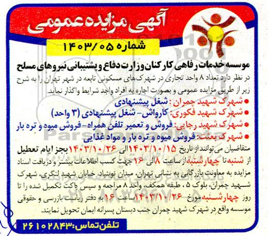 آگهی مزایده عمومی تعداد 8 واحد تجاری در شهرکهای مسکونی