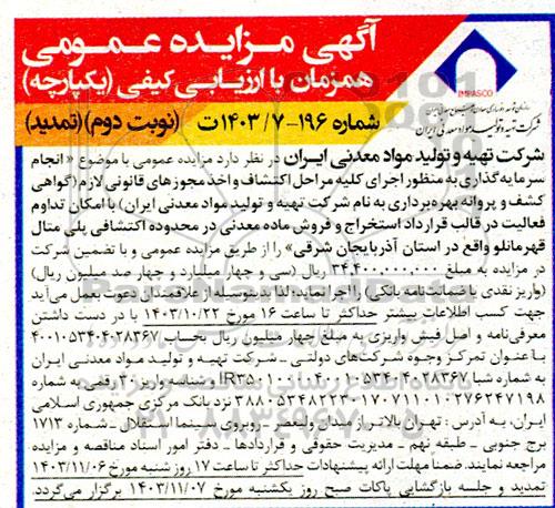 مزایده و مناقصه انجام سرمایه گذاری به منظور اجرای كليه مراحل اكتشاف و اخذ مجوزهای قانونی لازم ...- نوبت دوم تمدید