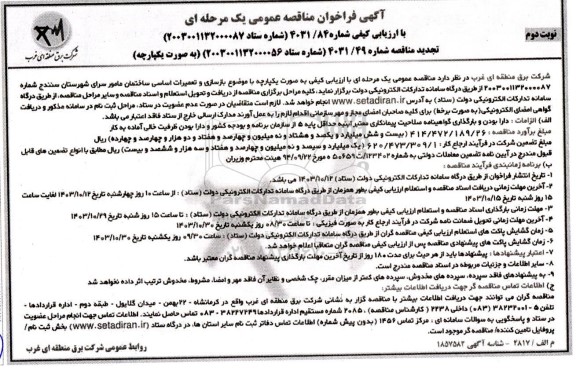 فراخوان مناقصه  بازسازی و تعمیرات اساسی ساختمان مامور سرای شهرستان نوبت دوم