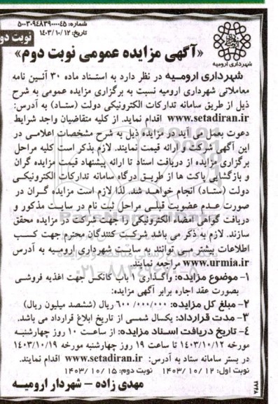 مزایده واگذاری 1 باب کانکس جهت اغذیه فروشی - نوبت دوم نوبت دوم