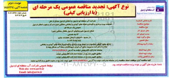 مناقصه عملیات بهره برداری و نگهداری شبکه های آبیاری و زهکشی...- نوبت دوم 