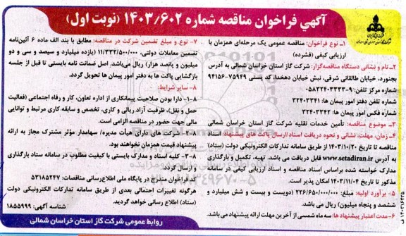 مناقصه تامین خدمات نقلیه شرکت گاز 
