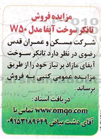 مزایده فروش تانکر سوخت آیفا مدل W50
