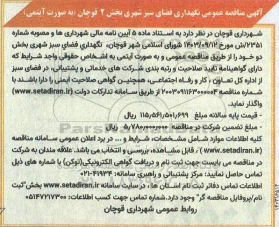 مناقصه نگهداری فضای سبز شهری بخش 2 