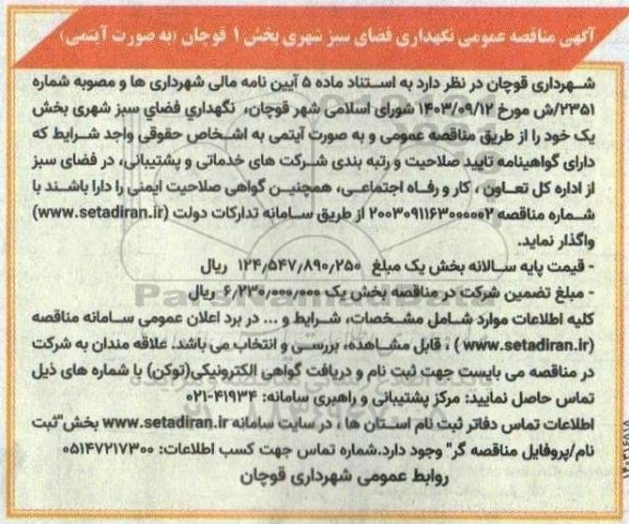 مناقصه نگهداری فضای سبز شهری 