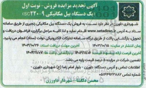 مزایده یک دستگاه بیل مکانیکی 09-SC220 تجدید