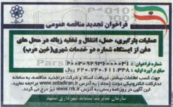مناقصه عملیات بارگیری ، حمل ، انتقال و تخلیه زباله تجدید