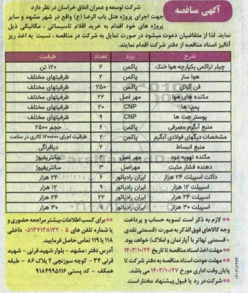 مناقصه خرید اقلام تاسیساتی ، مکانیکی 