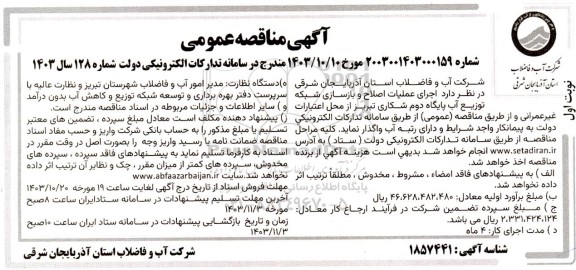 مناقصه اجرای عملیات اصلاح و بازسازی شبکه توزیع آب پایگاه دوم شکاری 