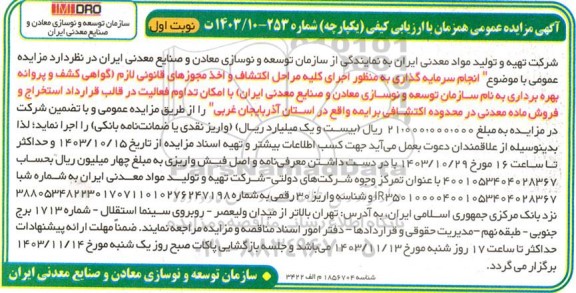 مزایده و مناقصه سرمایه گذاری استخراج و فروش ماده معدنی در محدوده اکتشافی