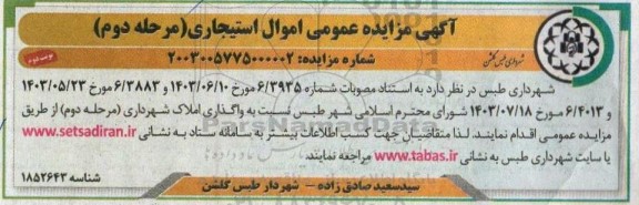 آگهی مزایده عمومی اموال استیجاری مرحله دوم - نوبت دوم