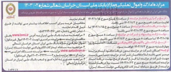 مزایده فروش املاک و اموال تملیکی و مازاد