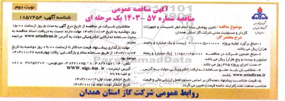 مناقصه عمومی تامین پوشش بیمه تمام خطر تاسیسات و تجهیزات گازدار و مسئولیت مدنی- نوبت دوم