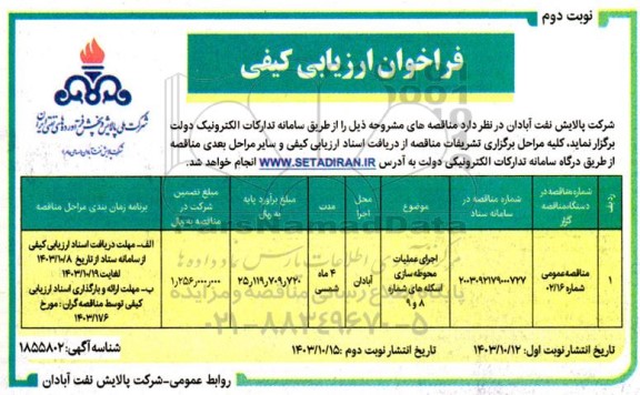 مناقصه اجرای عملیات محوطه سازی اسکله های شماره 8 و 9- نوبت دوم
