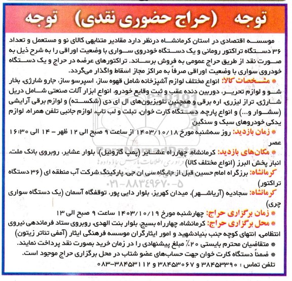 مزایده کالای نو و مستعمل و تعداد 36 دستگاه تراکتور رومانی و یک دستگاه خودروی سواری با وضعیت اوراقی