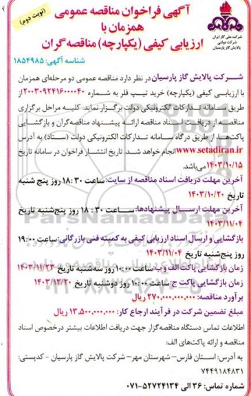 مناقصه عمومی خرید تیپ فلر  ​​​​​​​نوبت دوم 