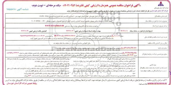 آگهی فراخوان مناقصه عمومی  تجدید خدمات و تنظیمات نواحی بهبهان ماهشهر نوبت دوم