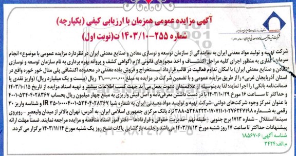 آگهی مناقصه ، مزایده عمومی انجام سرمایه گذاری به منظور اجرای کلیه مراحل اکتشاف