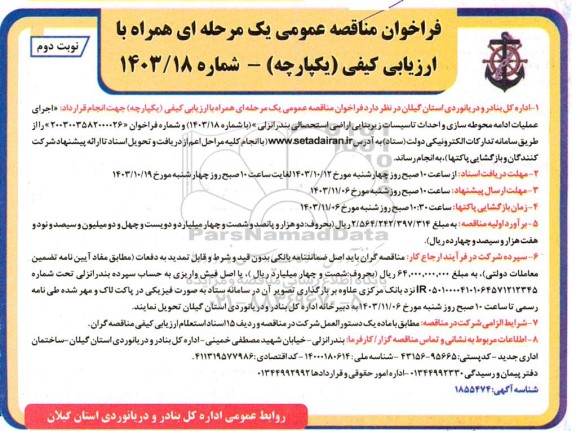  فراخوان مناقصه اجرای عملیات ادامه محوطه سازی و احداث تاسیسات زیربنایی اراضی استحصالی - نوبت دوم