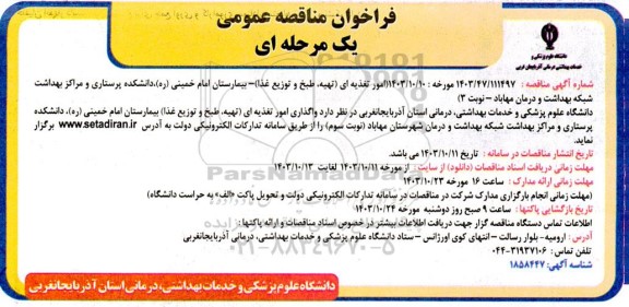 مناقصه عمومی امور تغذیه ای (تهیه طبخ و توزیع غذا) ...- نوبت سوم 