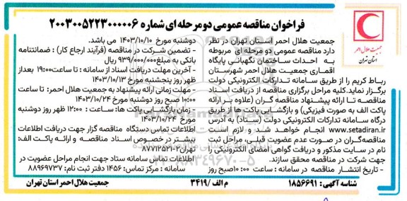 مناقصه  احداث ساختمان نگهبانی پایگاه اقماری