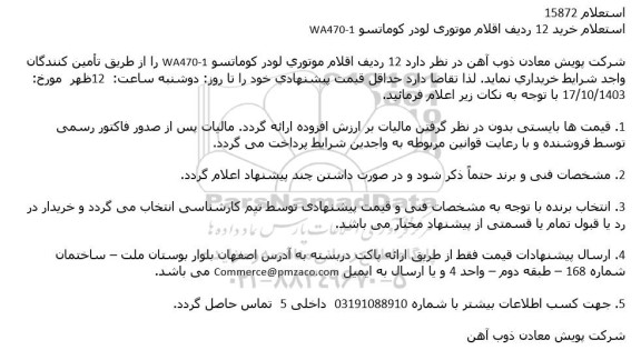 استعلام خرید 12 ردیف اقلام موتوری لودر کوماتسو 1-WA470