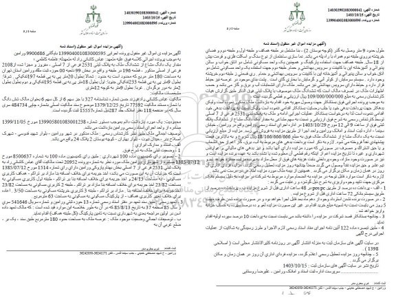 مزایده ششدانگ ملک به پلاک ثبتی 2531 فرعی از 7 اصلی
