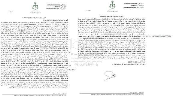 مزایده فروش ششدانگ یک قطعه آپارتمان مسکونی تحت پلاک ثبتی نوزده هزار و پانصد و پنجاه و چهار فرعی