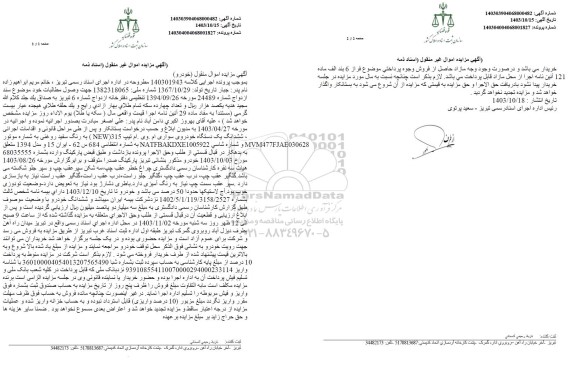 مزایده فروش یکدستگاه سواری ام وی ام تیپ NEW315 رنگ سفید روغنی