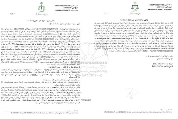 مزایده ملک به مساحت 160.58 مترمربع