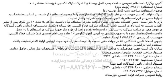 استعلام پمپ کامل پوسته زدا KSB