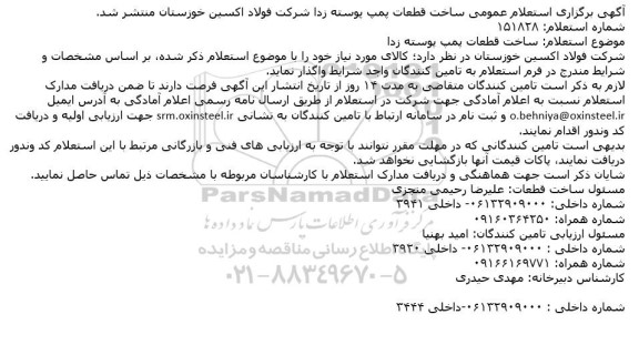 استعلام ساخت قطعات پمپ پوسته زدا