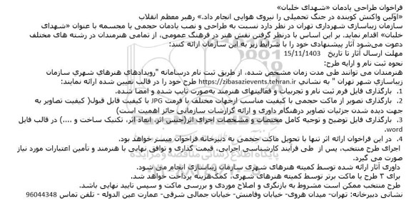 فراخوان طراحی یادمان شهدای خلبان