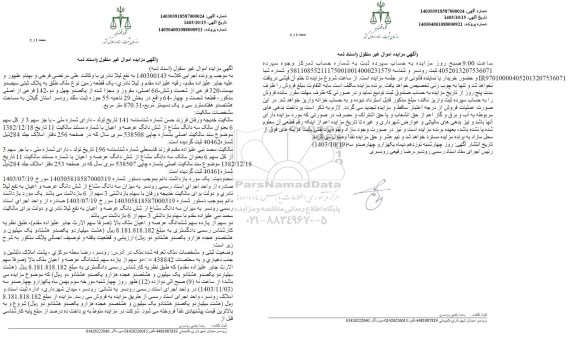 مزایده یک قطعه زمین نوع ملک طلق به پلاک ثبتی سیصد و بیست 320 فرعی ز شصت و شش اصلی 