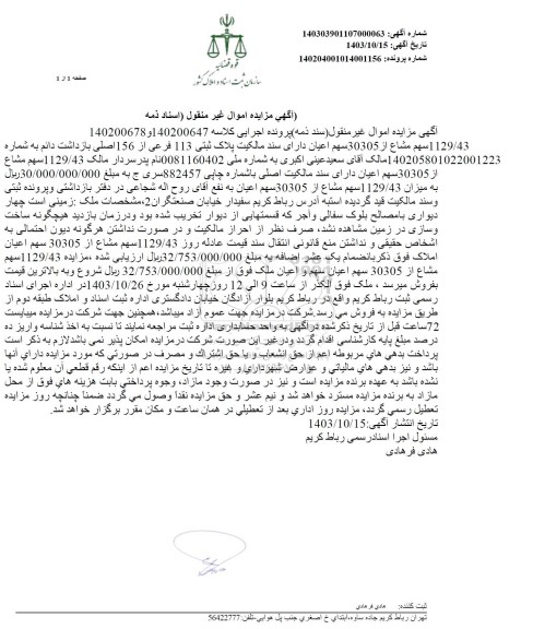 مزایده پلاک ثبتی 113 فرعی از 156 اصلی