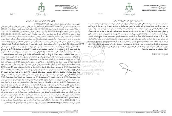 مزایده فروش یکباب عمارت مسکونی به مساحت 820/72 متر مربع