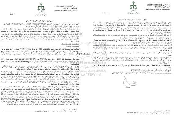 مزایده فروش یک واحد آپارتمان نوع ملک طلق به پلاک ثبتی 1872 فرعی از 3 اصلی