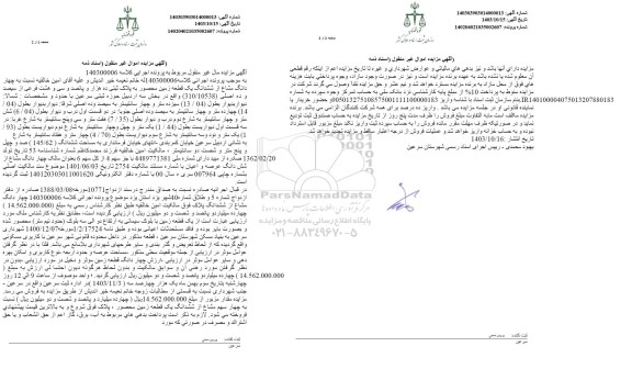 مزایده فروش چهار دانگ مشاع از ششدانگ یک قطعه زمین محصور به پلاک ثبتی ده هزار و پانصد و سی و هشت فرعی