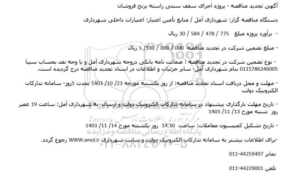 تجدید مناقصه پروژه اجرای سقف سنتی راسته برنج فروشان 