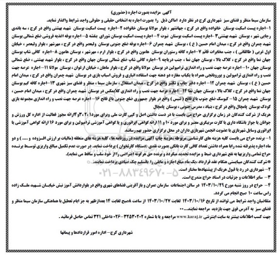 آگهی مزایده واگذاری اجاره پیست اسکیت بوستان...