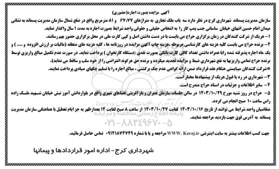 آگهی مزایده بصورت اجاره سه باب ملک تجاری