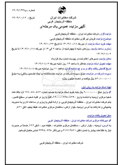 مزایده فروش تیر فلزی مخابرات