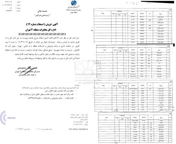 مزایده استعلام 38 قلم اثاثیه اداری اسقاط