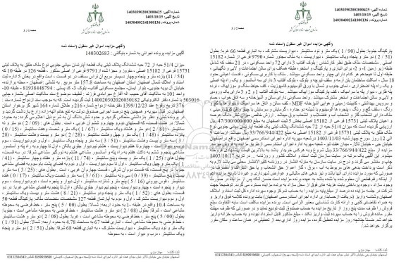 مزایده میزان 51.4 حبه از 72 حبه ششدانگ ثبتی یک قطعه اپارتمان به پلاک ثبتی 15731 فرعی از 15182 اصلی