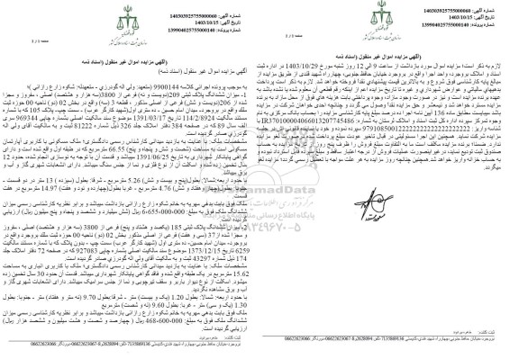 مزایده ششدانگ پلاک ثبتی 209 فرعی از 3800 اصلی