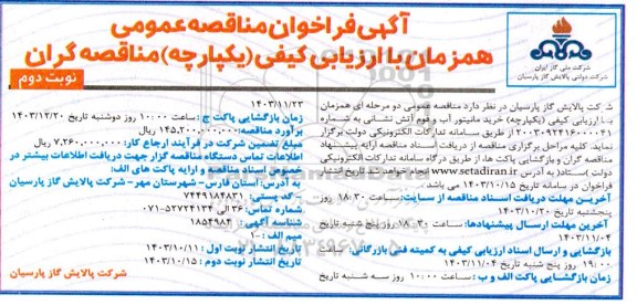 مناقصه ارزیابی کیفی یکپارچه خرید مانیتور آب و فوم آتش نشانی