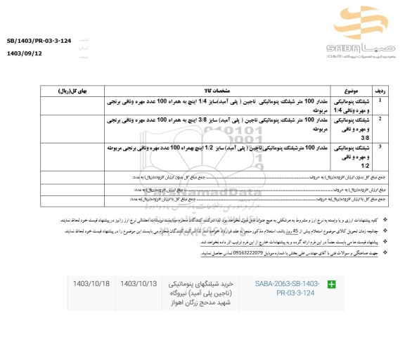 استعلام خرید شیلنگهای پنوماتیکی 