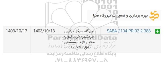 استعلام خرید تیوپ مخزن فوم آتشنشانی